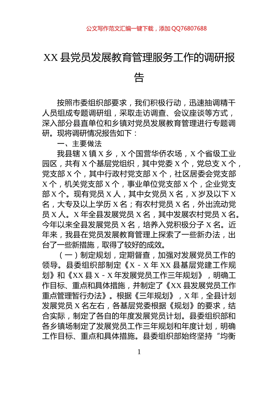 XX县党员发展教育管理服务工作的调研报告_第1页