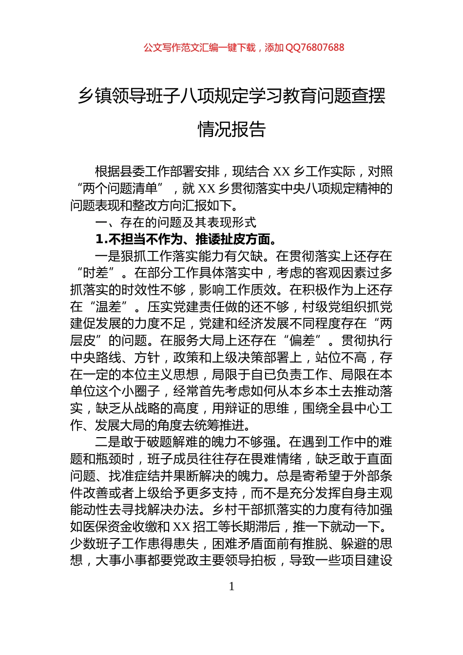 乡镇领导班子八项规定学习教育问题查摆情况报告_第1页