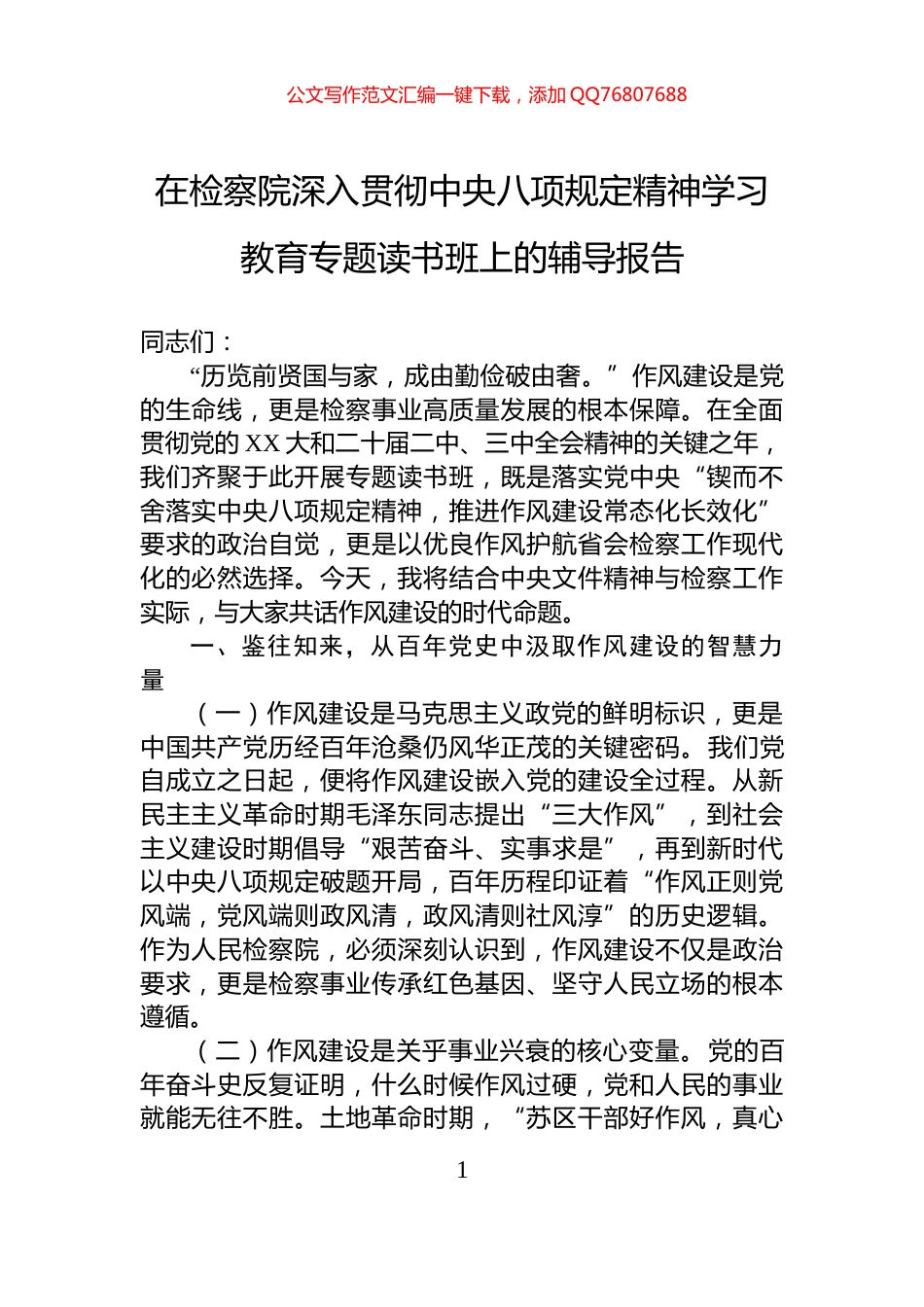 在检察院深入贯彻中央八项规定精神学习教育专题读书班上的辅导报告_第1页