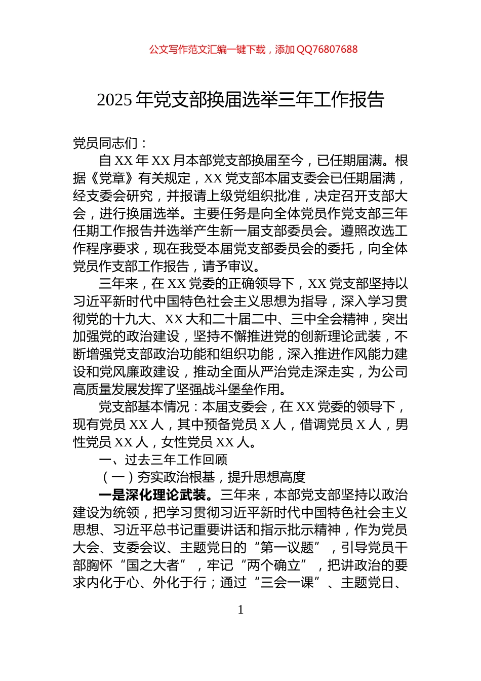 2025年党支部换届选举三年工作报告_第1页