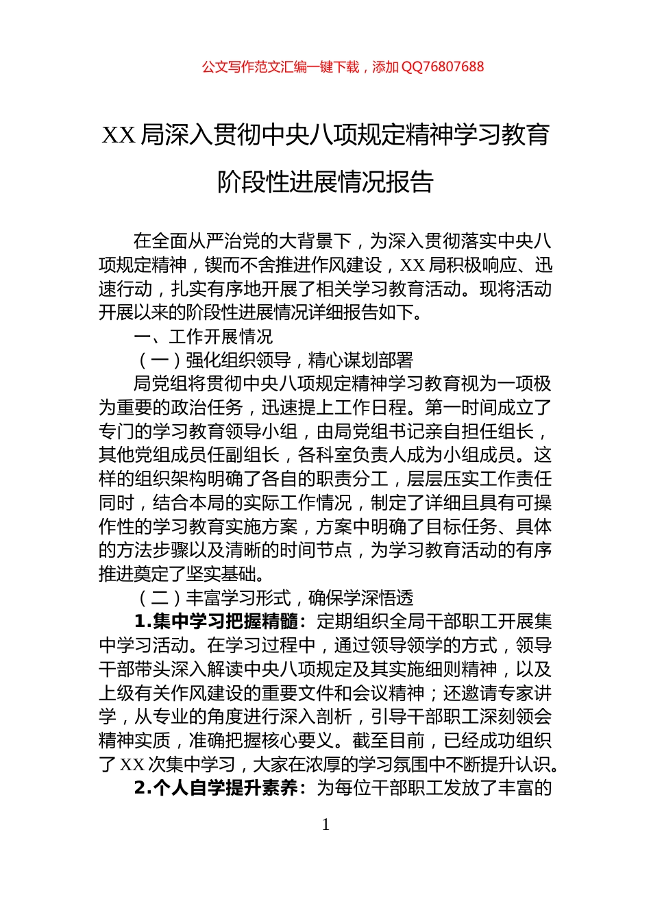 XX局深入贯彻中央八项规定精神学习教育阶段性进展情况报告_第1页