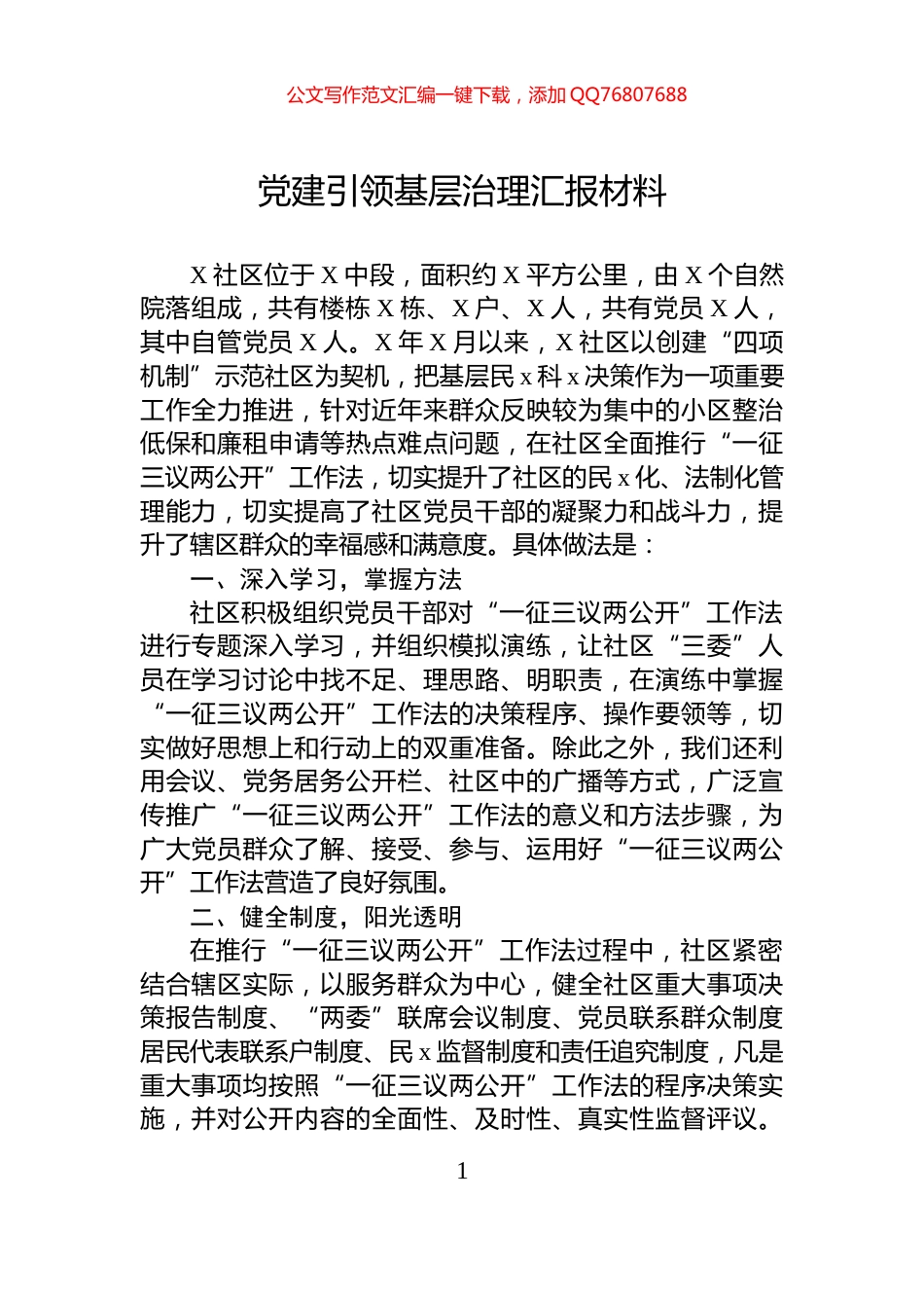 党建引领基层治理汇报材料_第1页