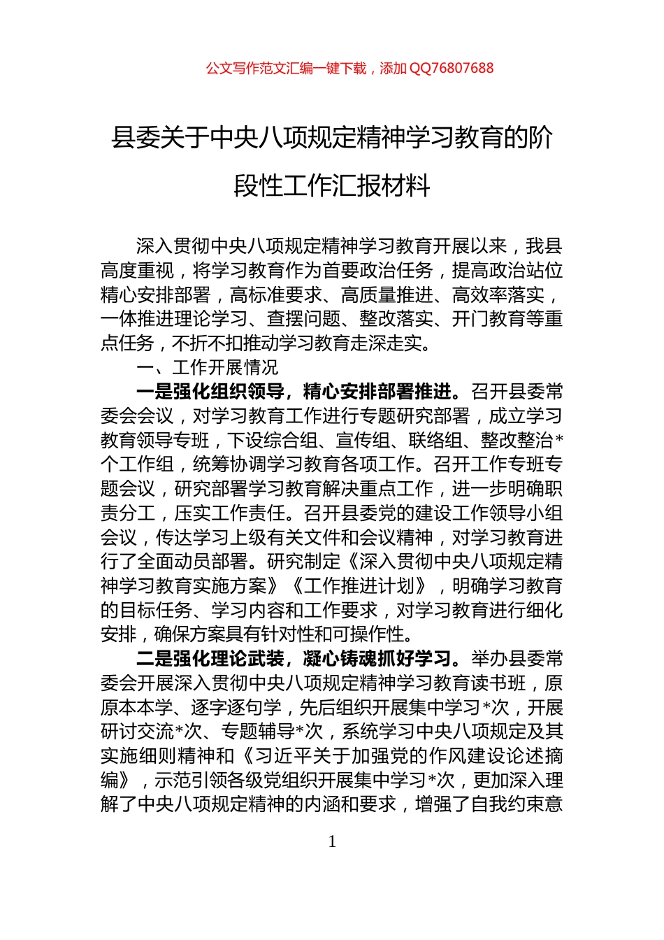 县委关于中央八项规定精神学习教育的阶段性工作汇报材料_第1页