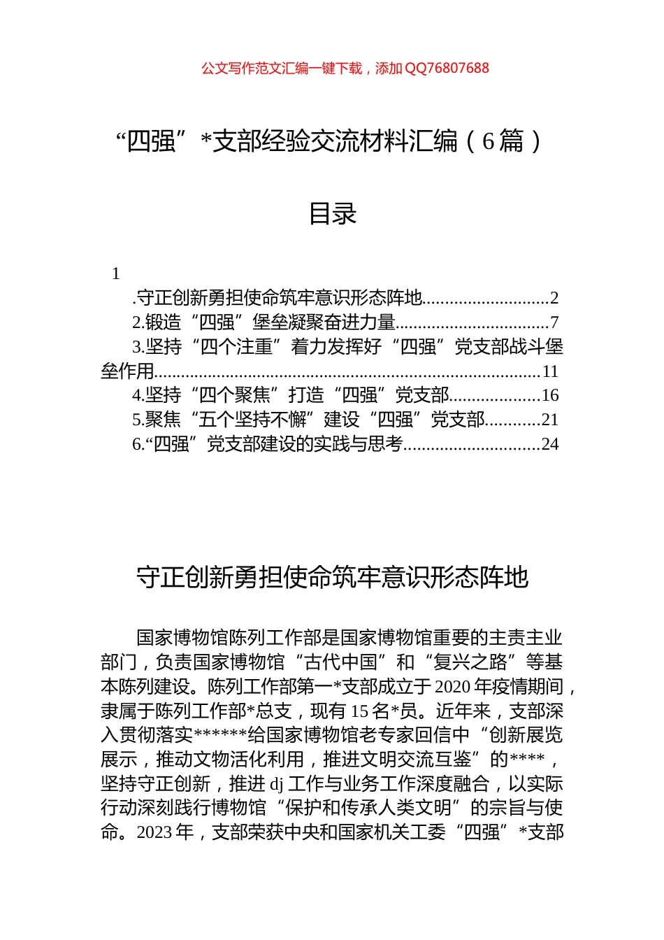 “四强”支部经验交流材料汇编（6篇）_第1页