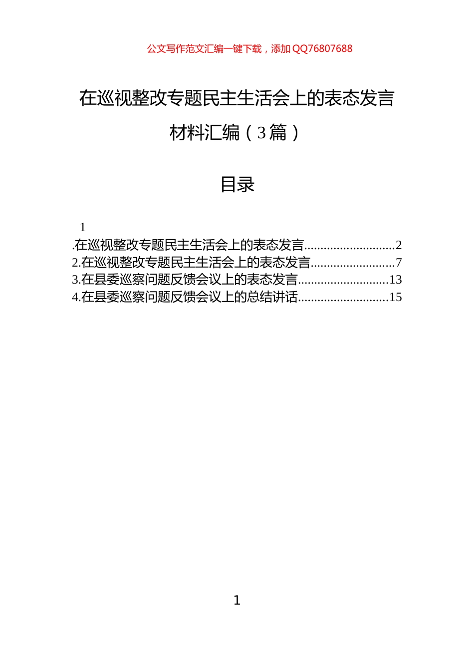 在巡视整改专题民主生活会上的表态发言材料汇编（3篇）_第1页