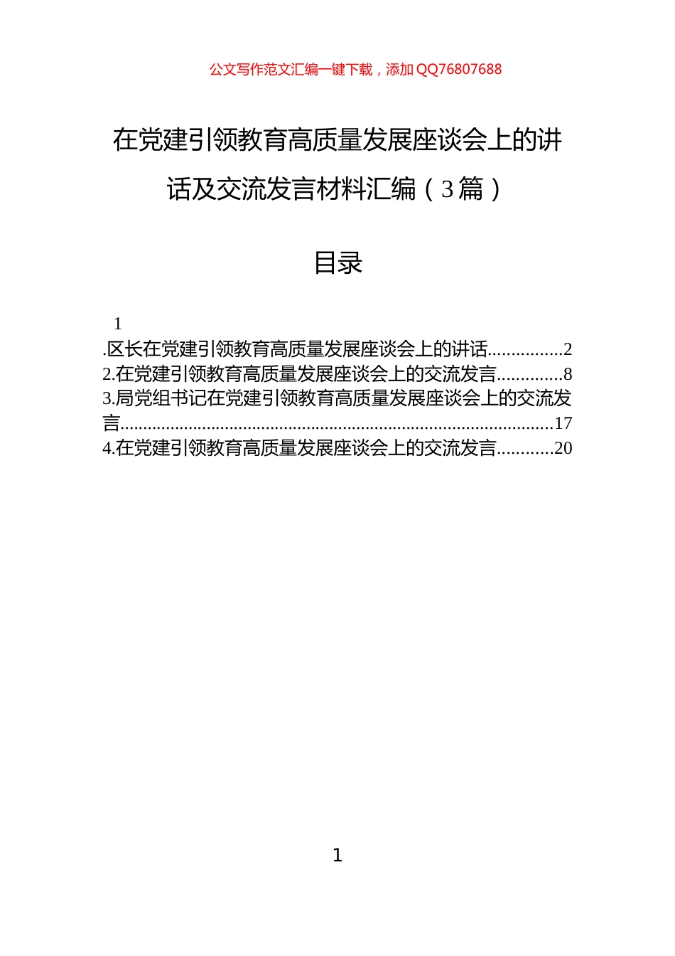 在党建引领教育高质量发展座谈会上的讲话及交流发言材料汇编（3篇）_第1页