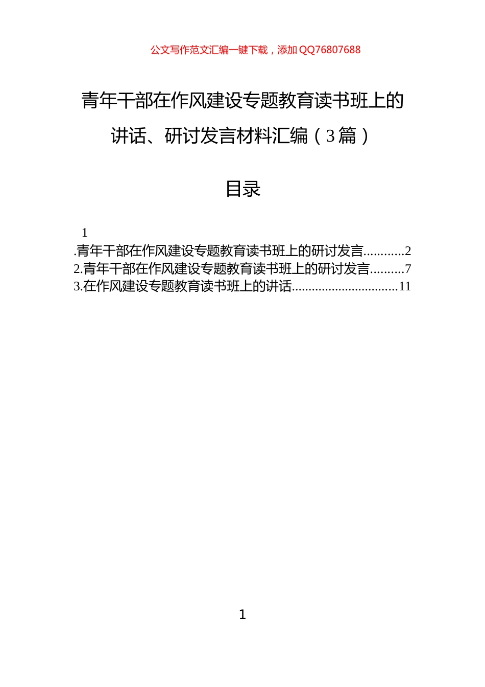 青年干部在作风建设专题教育读书班上的讲话、研讨发言材料汇编（3篇）_第1页