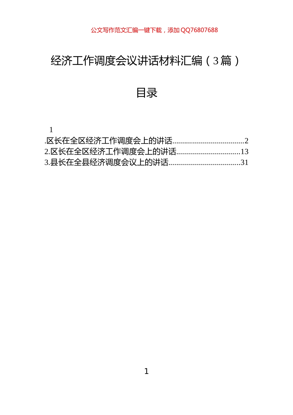经济工作调度会议讲话材料汇编（3篇）_第1页