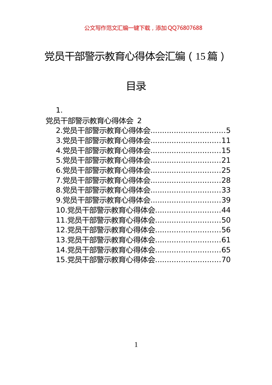 党员干部警示教育心得体会汇编（15篇）_第1页