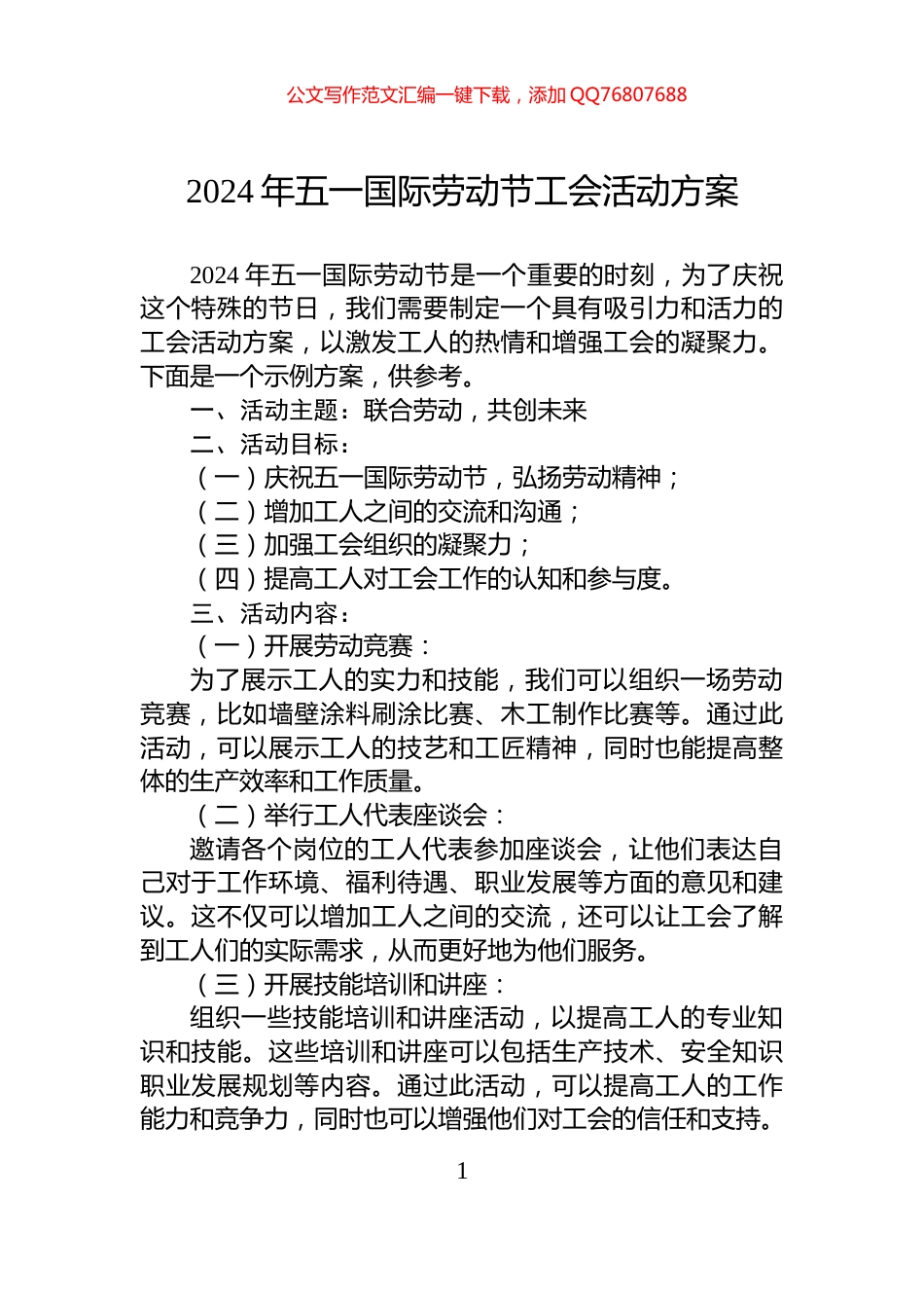 2024年五一国际劳动节工会活动方案_第1页