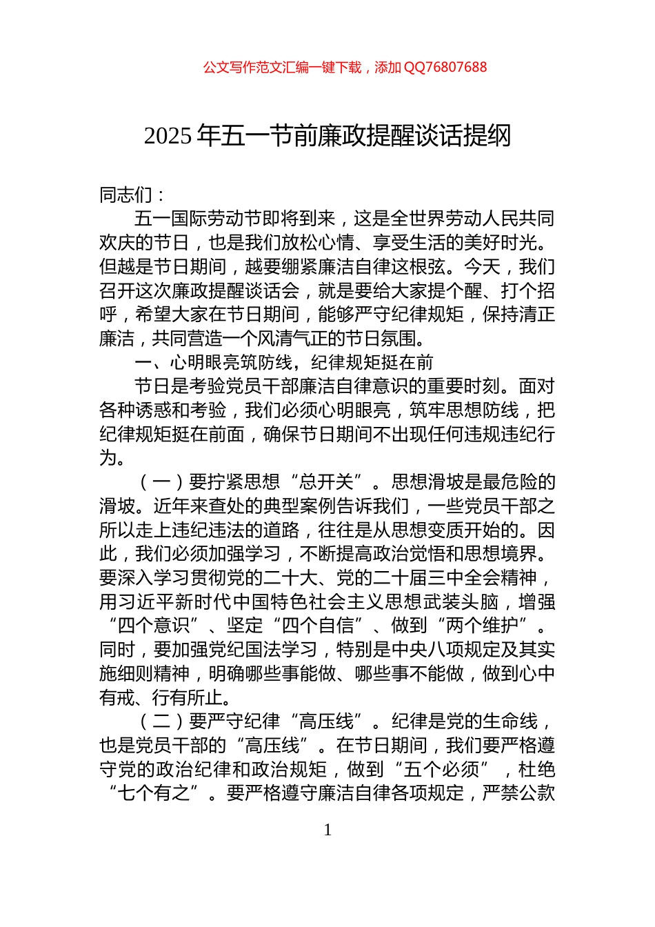 2025年五一节前廉政提醒谈话提纲_第1页