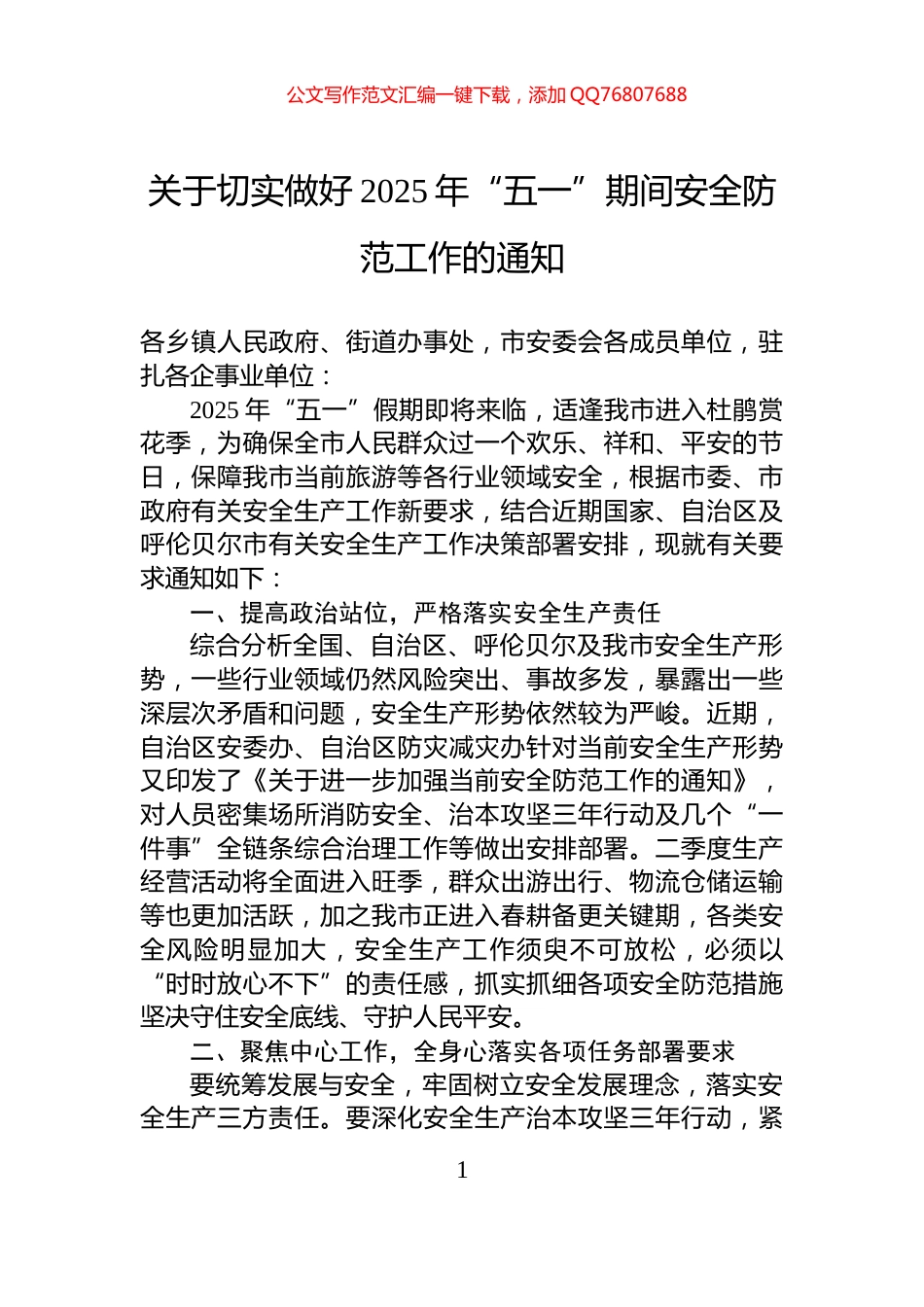关于切实做好2025年“五一”期间安全防范工作的通知_第1页