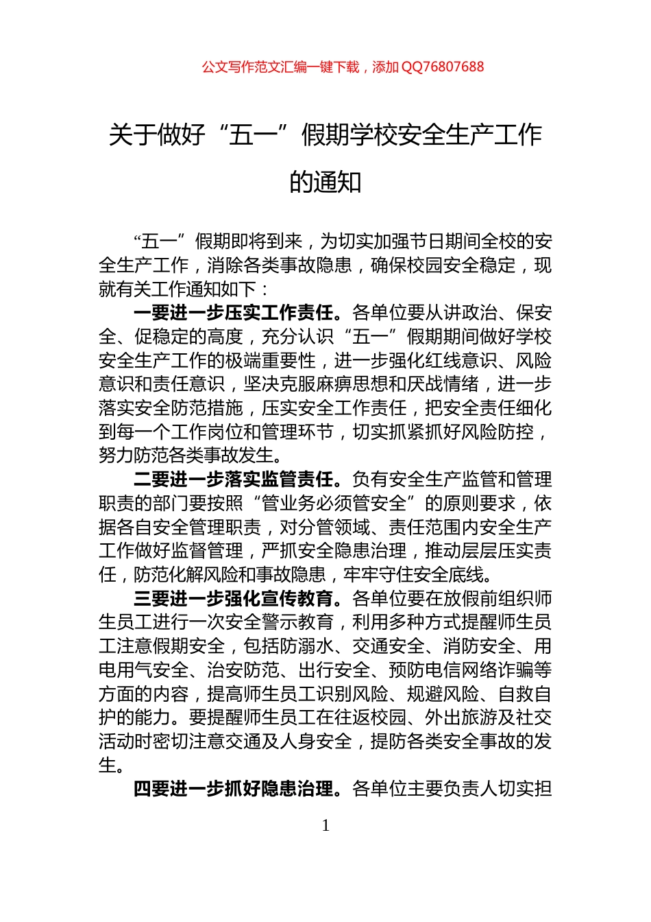 关于做好“五一”假期学校安全生产工作的通知_第1页