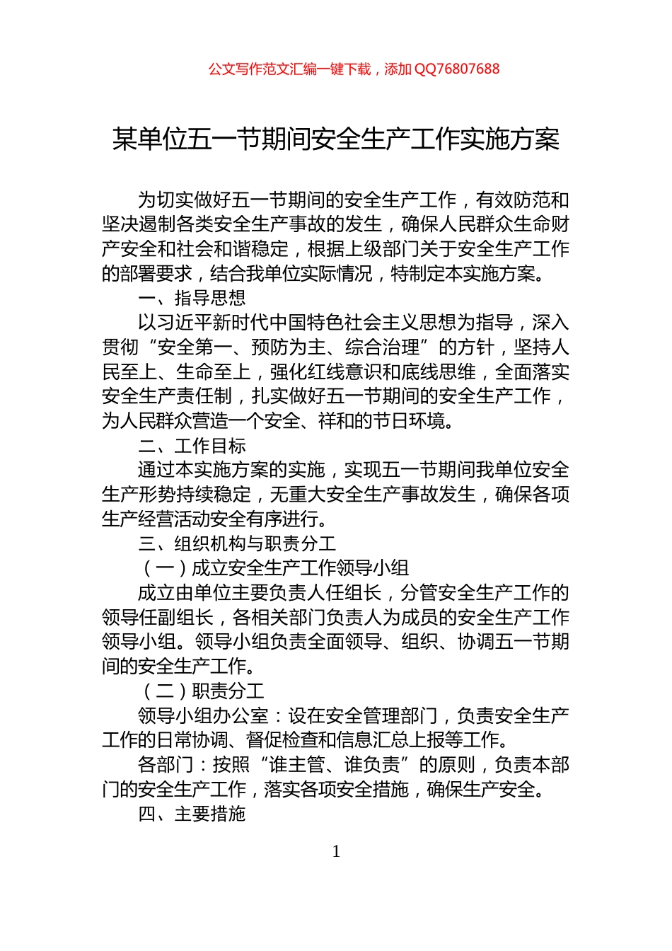 某单位五一节期间安全生产工作实施方案_第1页