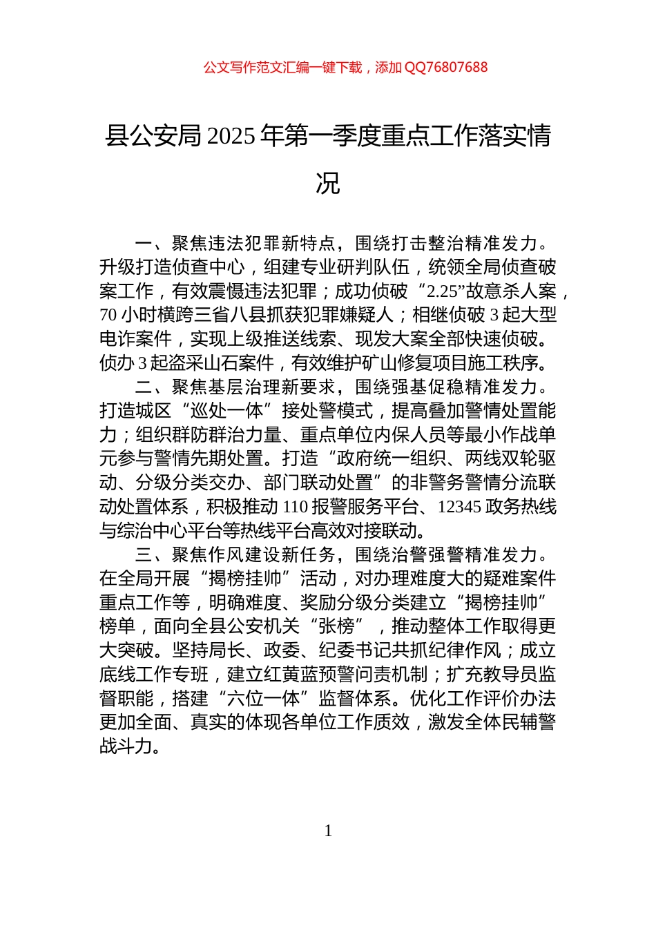 县公安局2025年第一季度重点工作落实情况_第1页