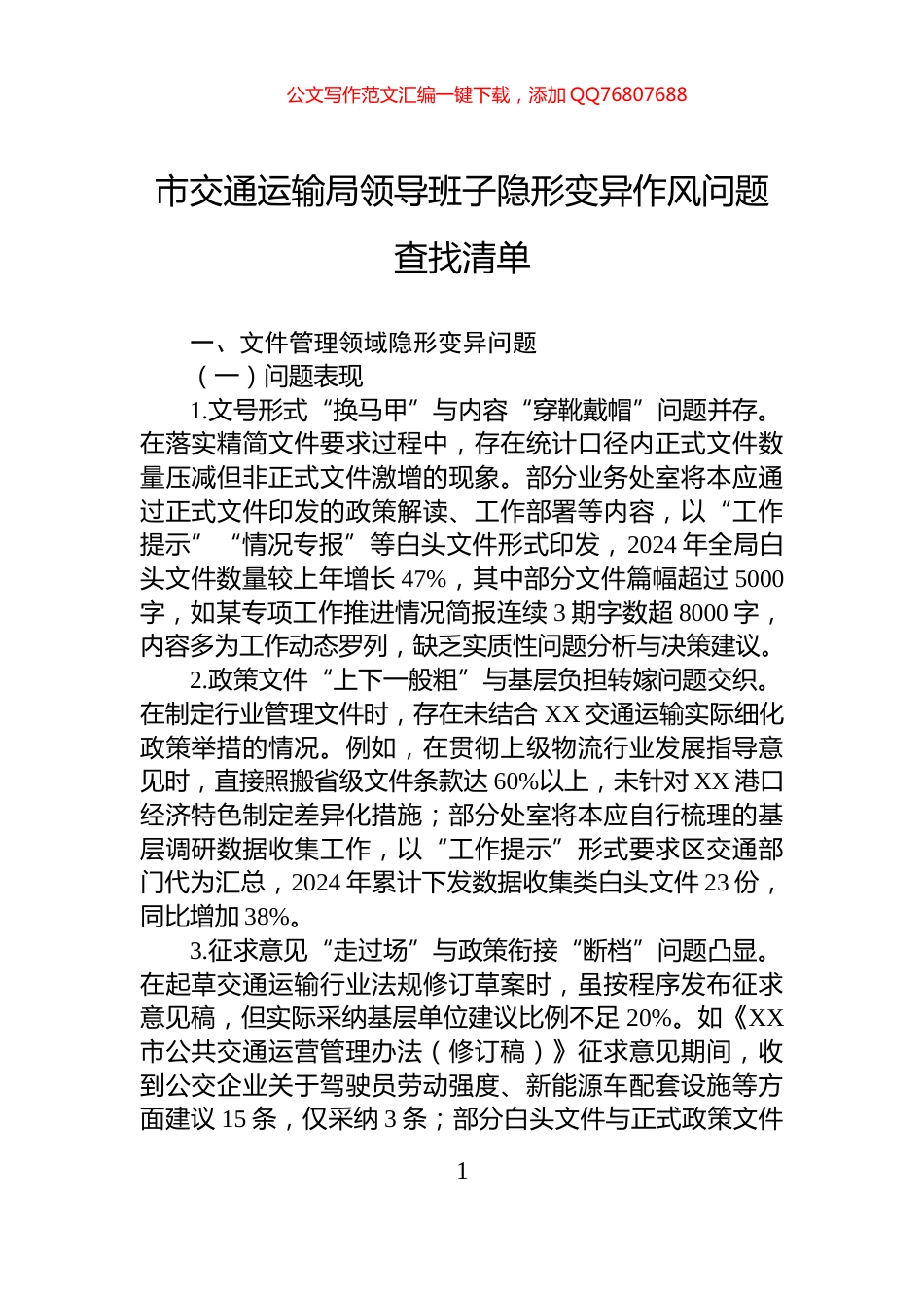 市交通运输局领导班子隐形变异作风问题查找清单_第1页