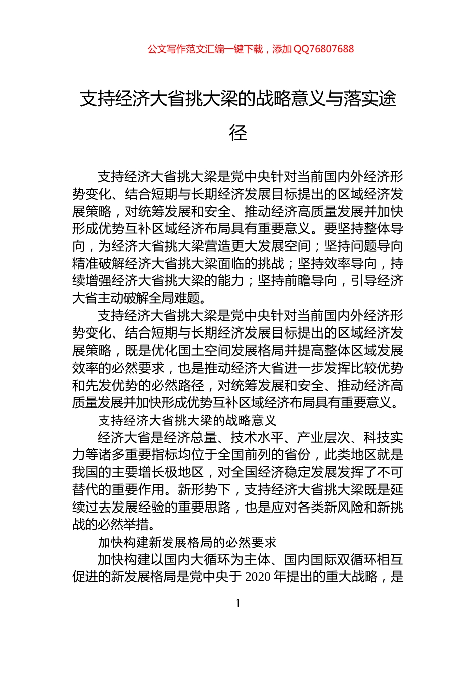 支持经济大省挑大梁的战略意义与落实途径_第1页