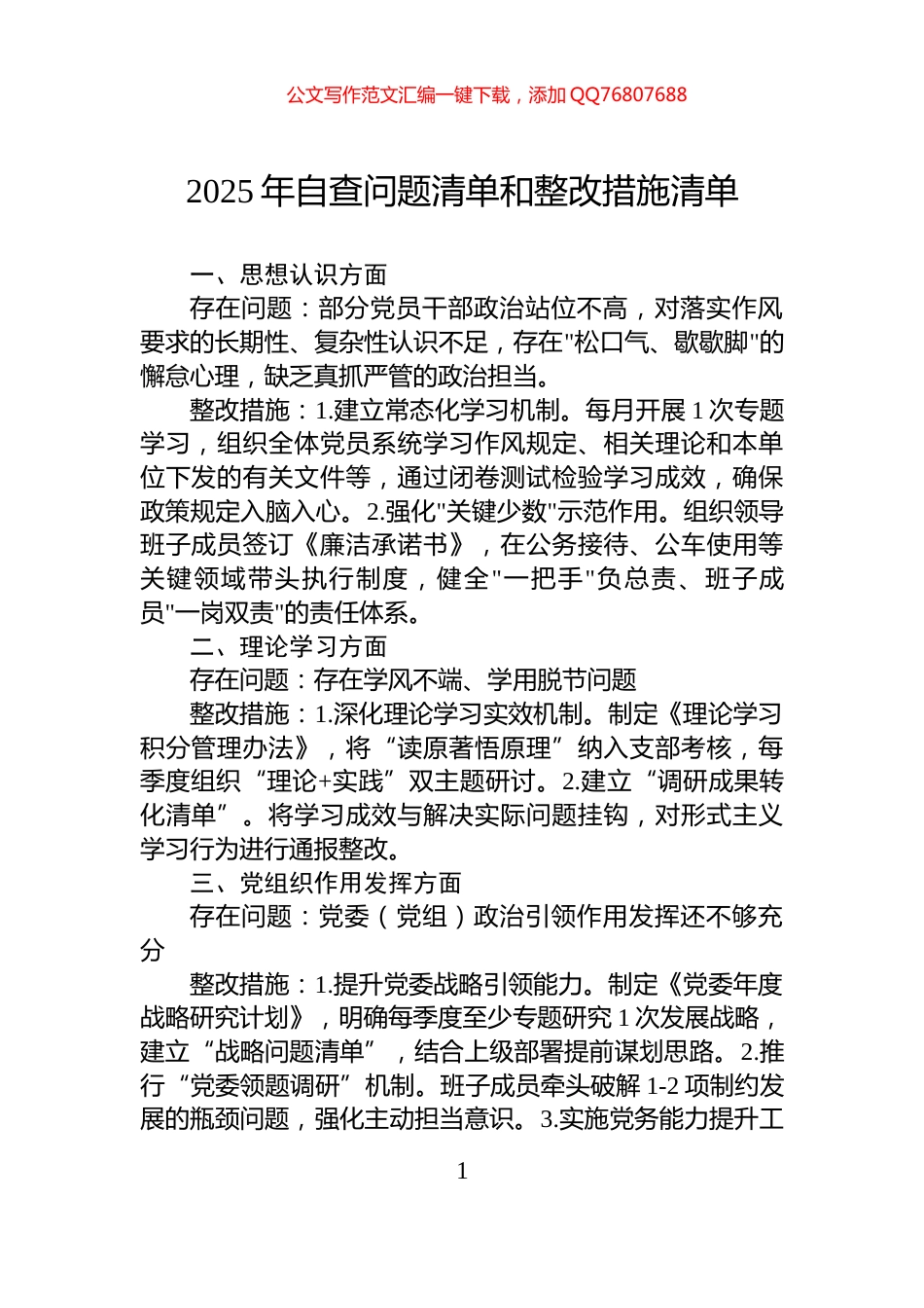 2025年自查问题清单和整改措施清单_第1页