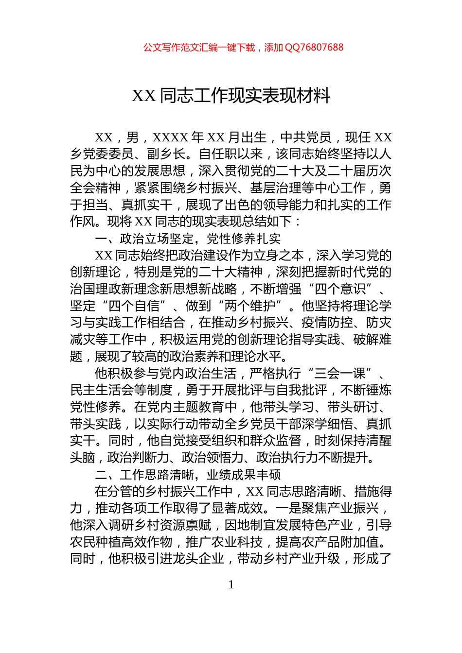 XX同志工作现实表现材料_第1页