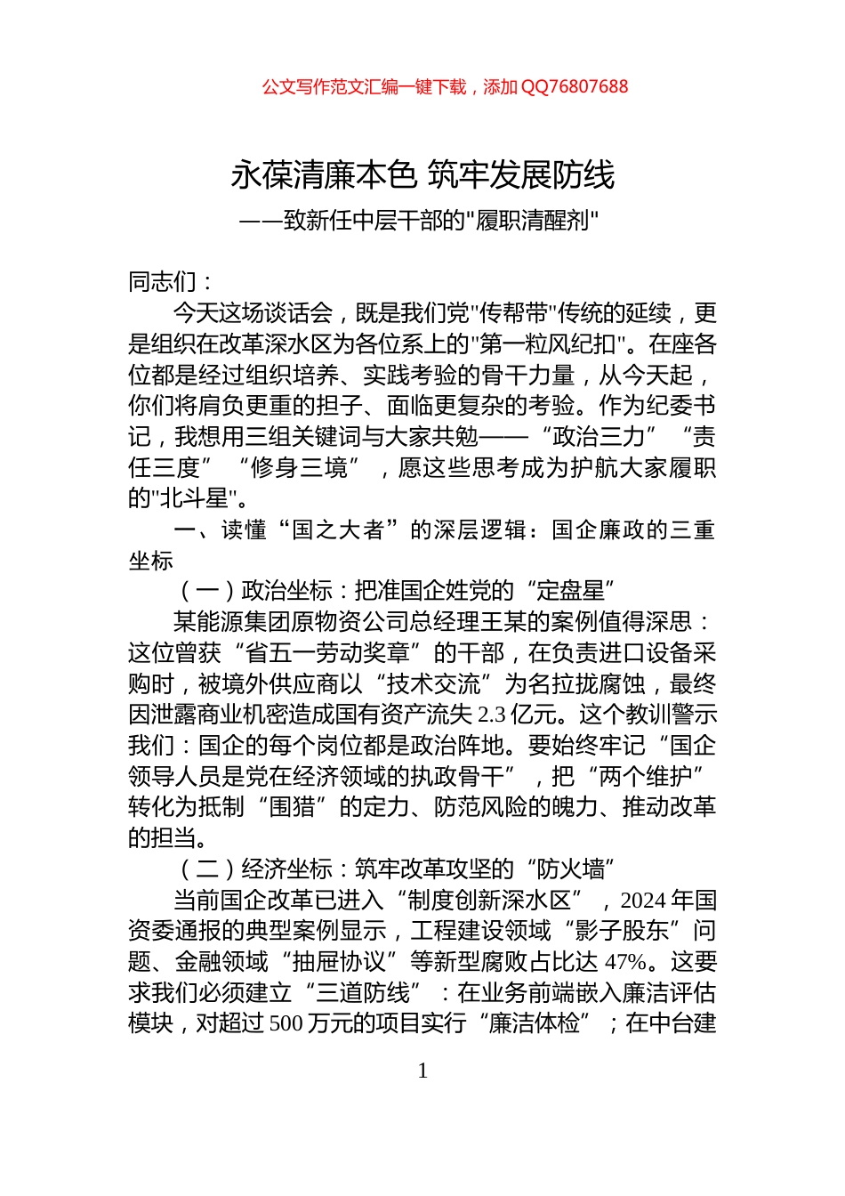 致新任中层干部的履职清醒剂_第1页