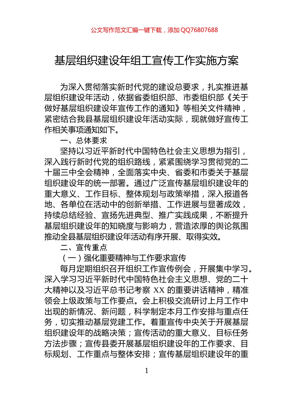 基层组织建设年组工宣传工作实施方案_第1页