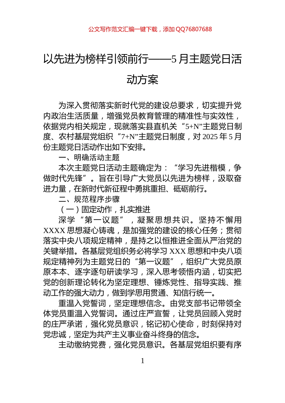 以先进为榜样引领前行——5月主题党日活动方案_第1页