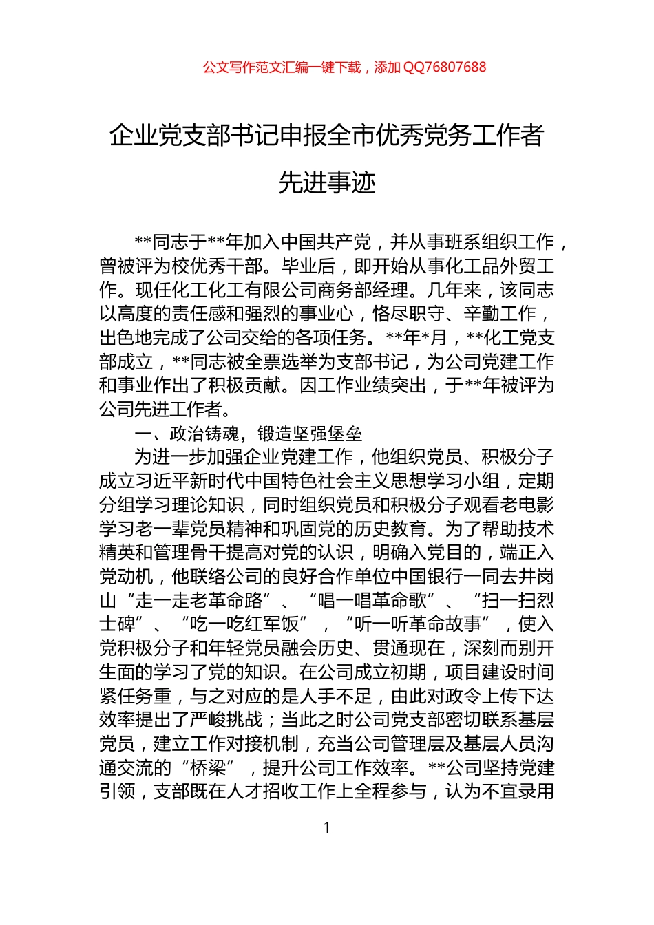 企业党支部书记申报全市优秀党务工作者先进事迹_第1页