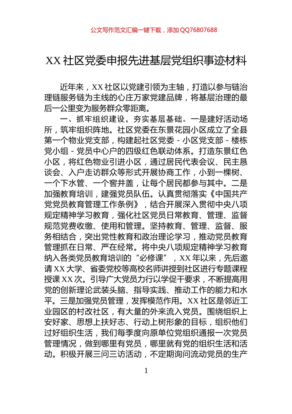 XX社区党委申报先进基层党组织事迹材料_第1页