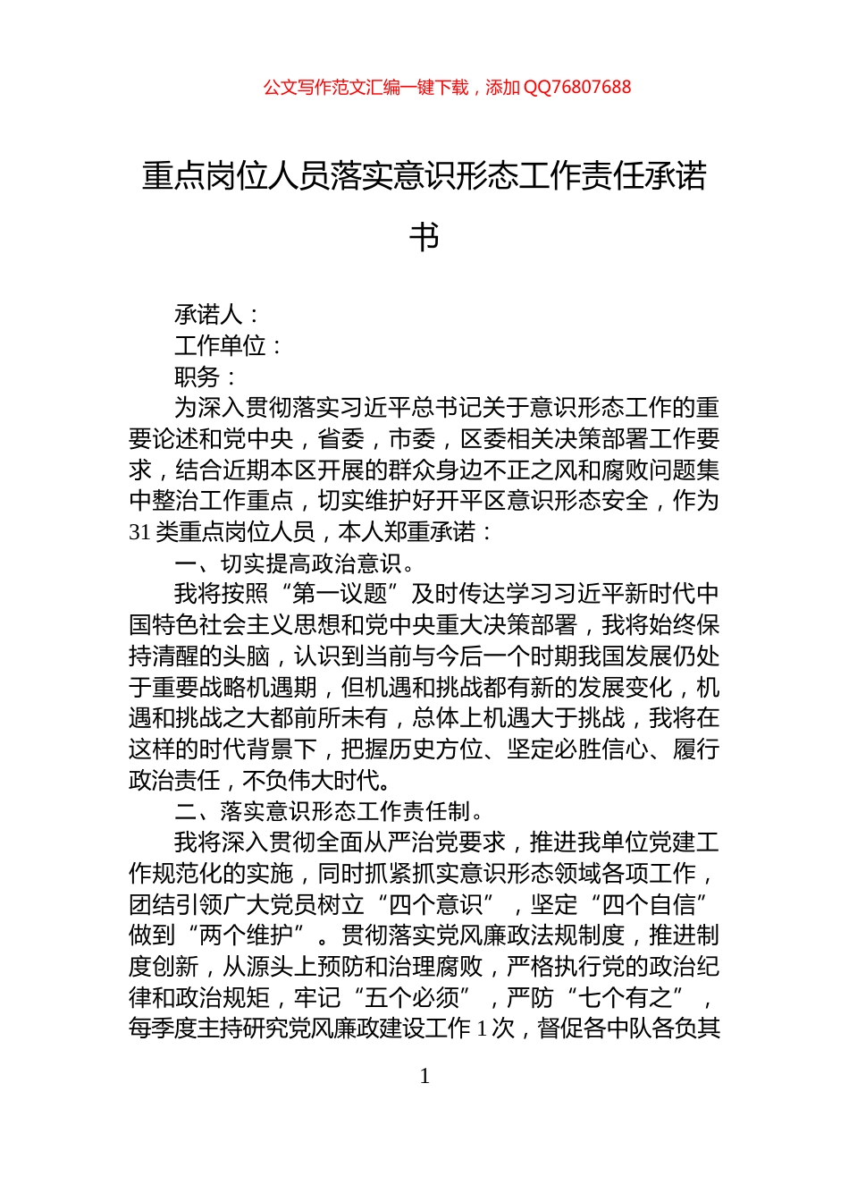 重点岗位人员落实意识形态工作责任承诺书_第1页