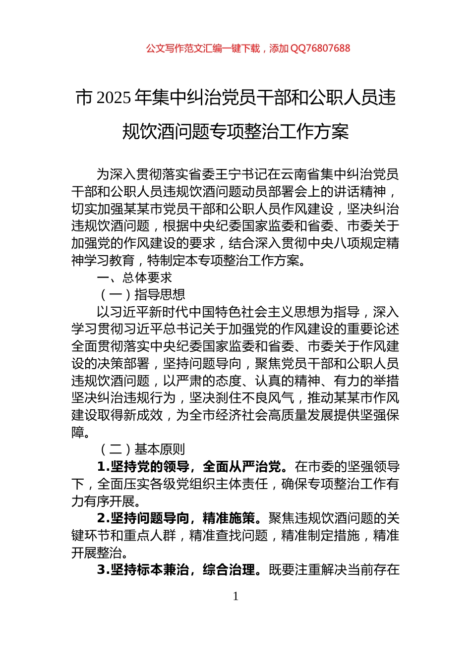 市2025年集中纠治党员干部和公职人员违规饮酒问题专项整治工作方案_第1页