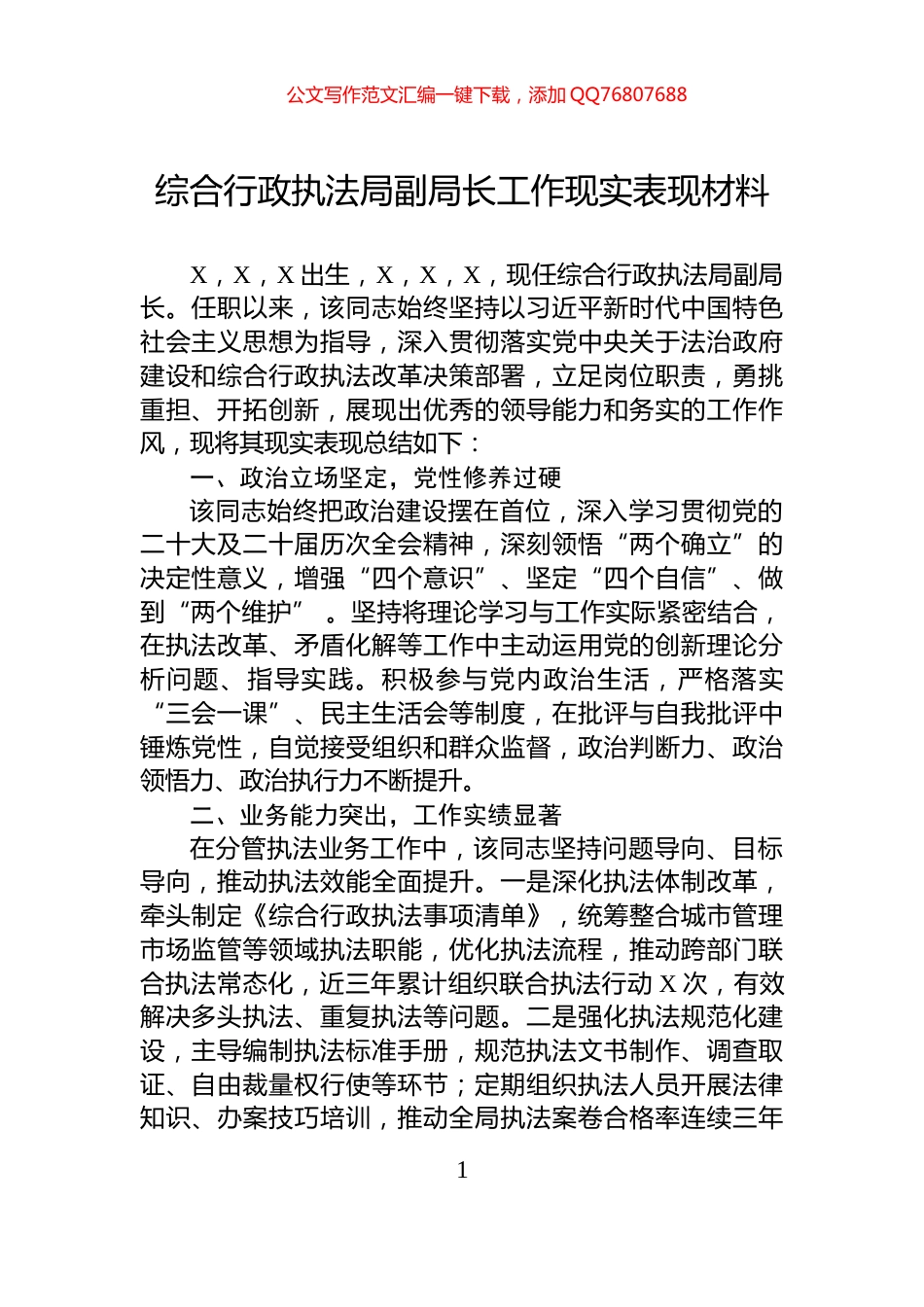 综合行政执法局副局长工作现实表现材料_第1页