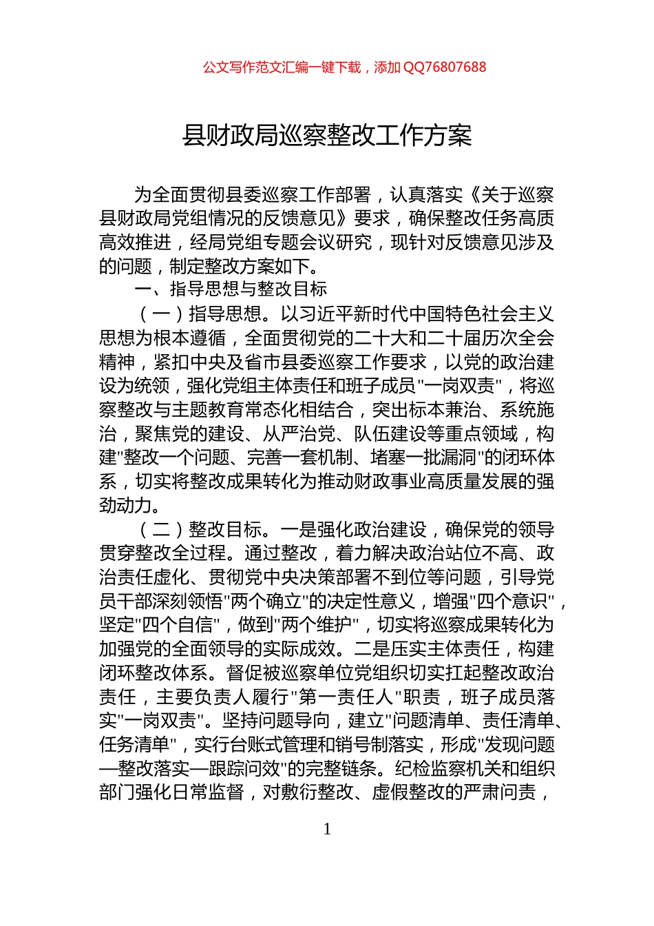 县财政局巡察整改工作方案_第1页