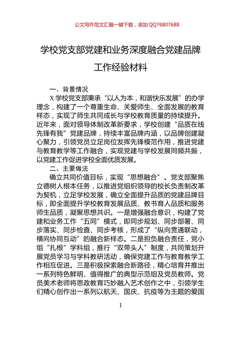 学校党支部党建和业务深度融合党建品牌工作经验材料_第1页