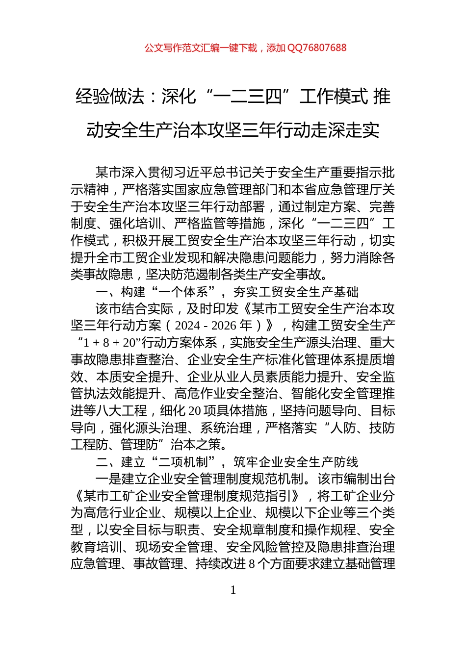 经验做法：深化“一二三四”工作模式+推动安全生产治本攻坚三年行动走深走实_第1页