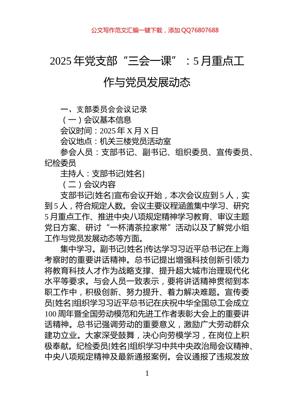 2025年党支部“三会一课”：5月重点工作与党员发展动态_第1页