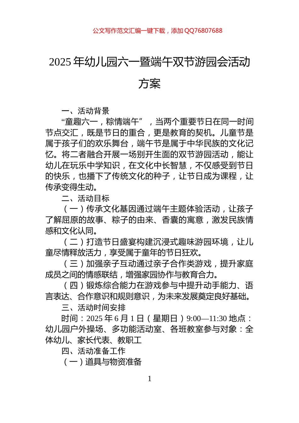 2025年幼儿园六一暨端午双节游园会活动方案_第1页