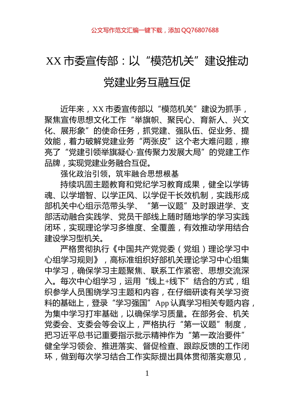 XX市委宣传部：以“模范机关”建设推动党建业务互融互促_第1页