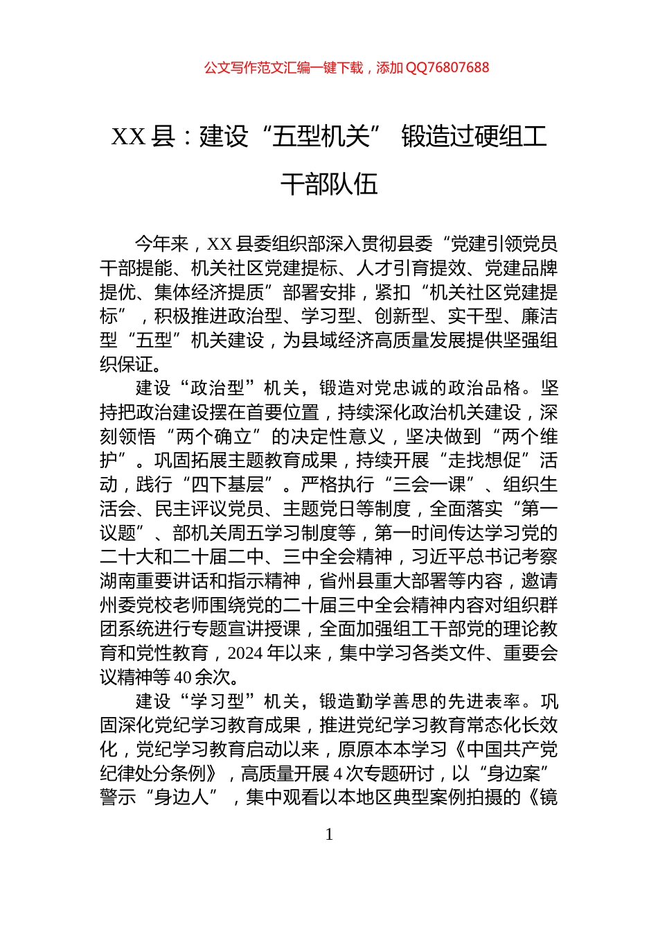 XX县：建设“五型机关”+锻造过硬组工干部队伍_第1页