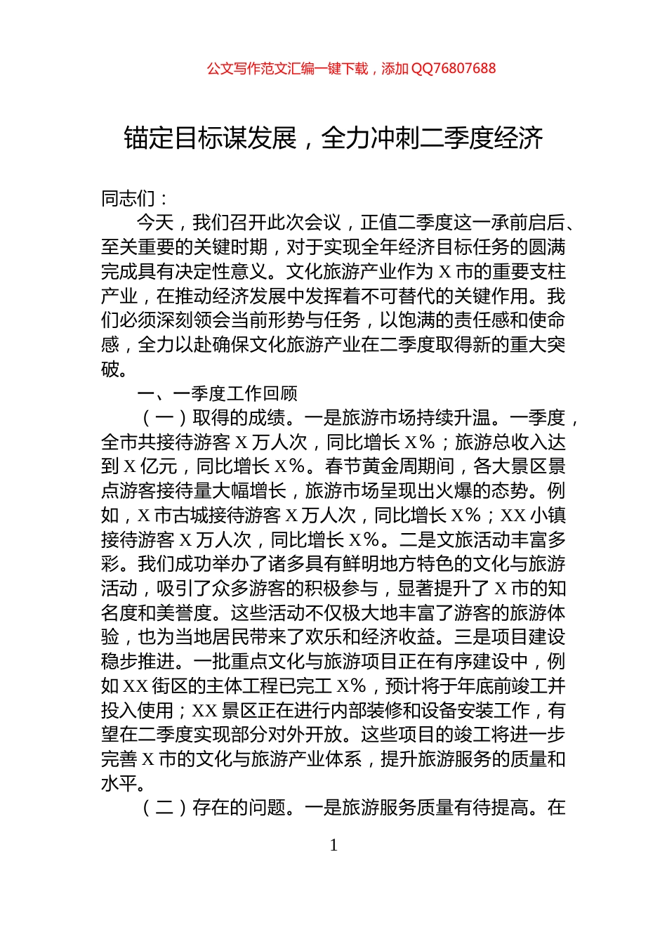 锚定目标谋发展，全力冲刺二季度经济_第1页