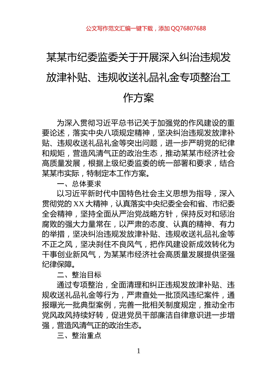 某某市纪委监委关于开展深入纠治违规发放津补贴、违规收送礼品礼金专项整治工作方案_第1页