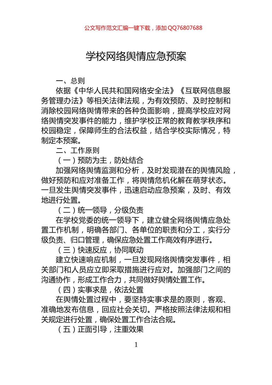 学校网络舆情应急预案_第1页