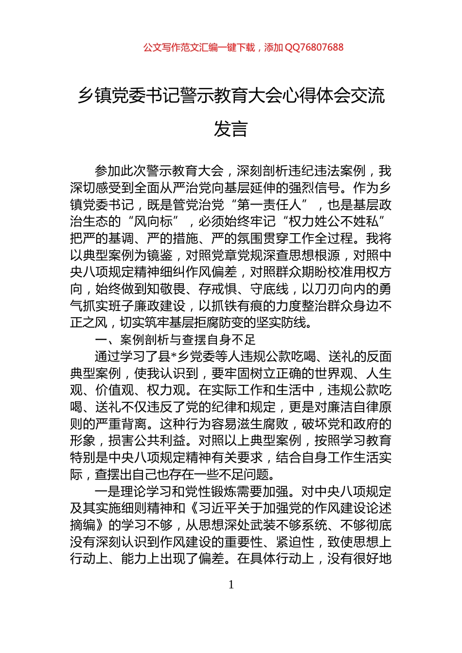 乡镇党委书记警示教育大会心得体会交流发言_第1页