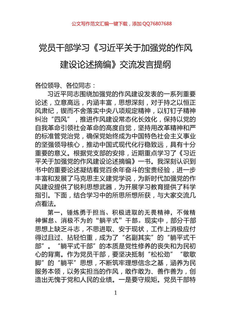 党员干部学习《习近平关于加强党的作风建设论述摘编》交流发言提纲_第1页