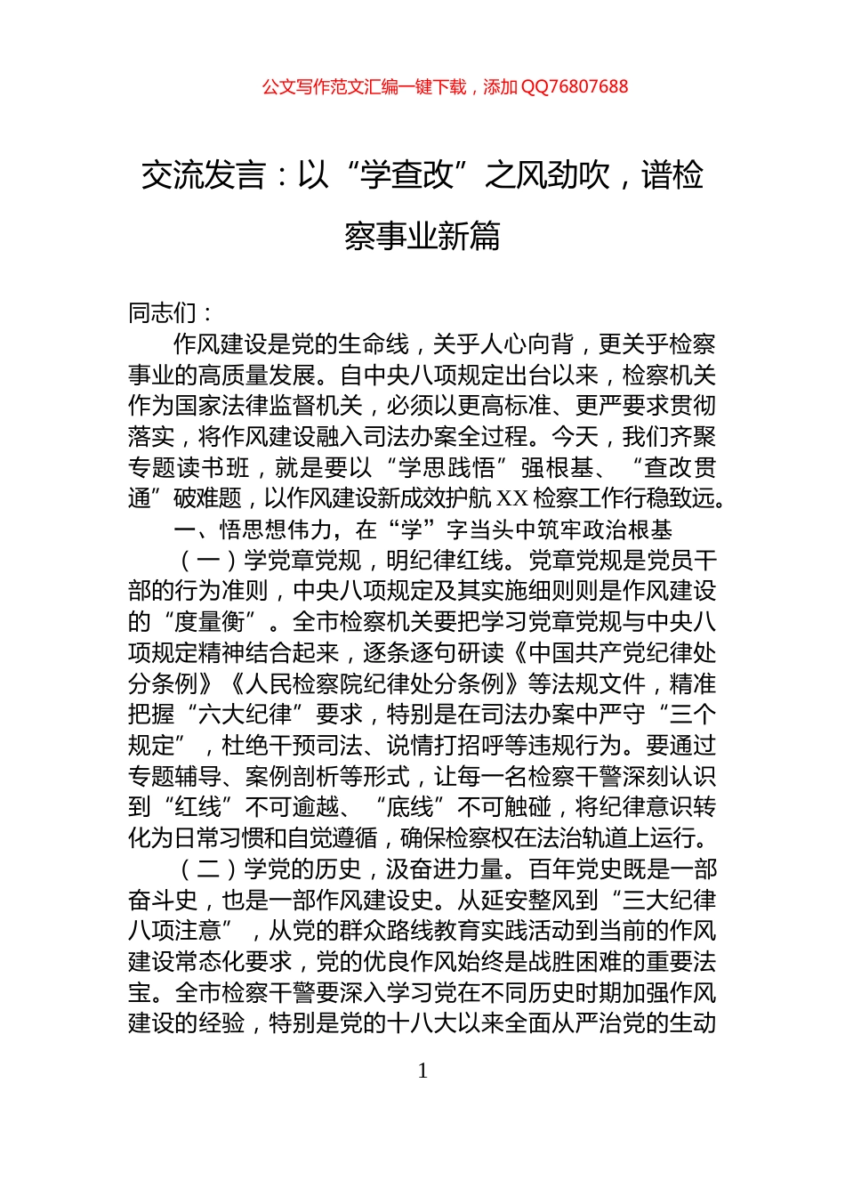 交流发言：以“学查改”之风劲吹，谱检察事业新篇_第1页