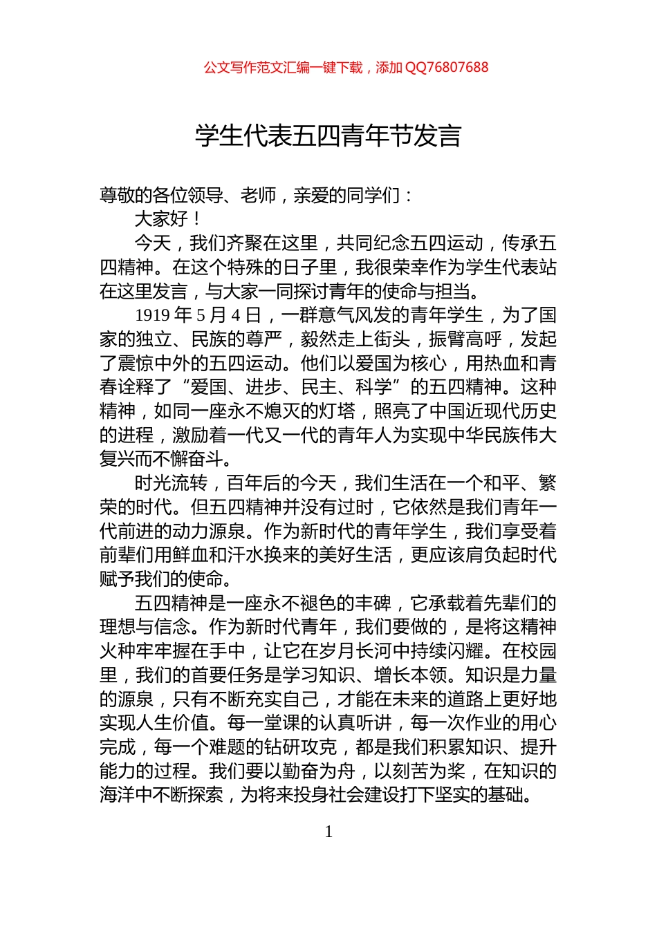 学生代表五四青年节发言_第1页