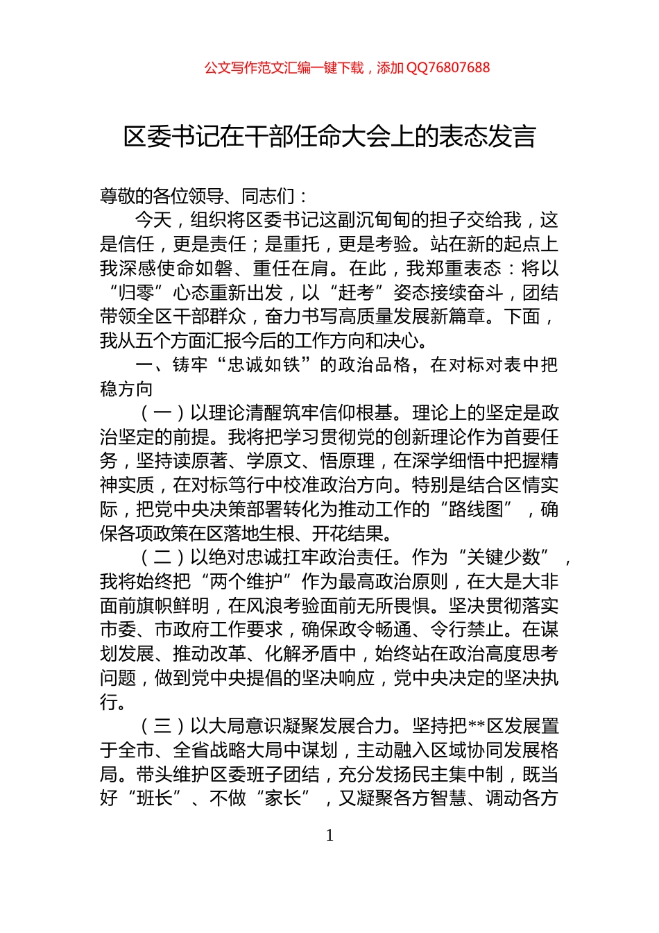 区委书记在干部任命大会上的表态发言_第1页