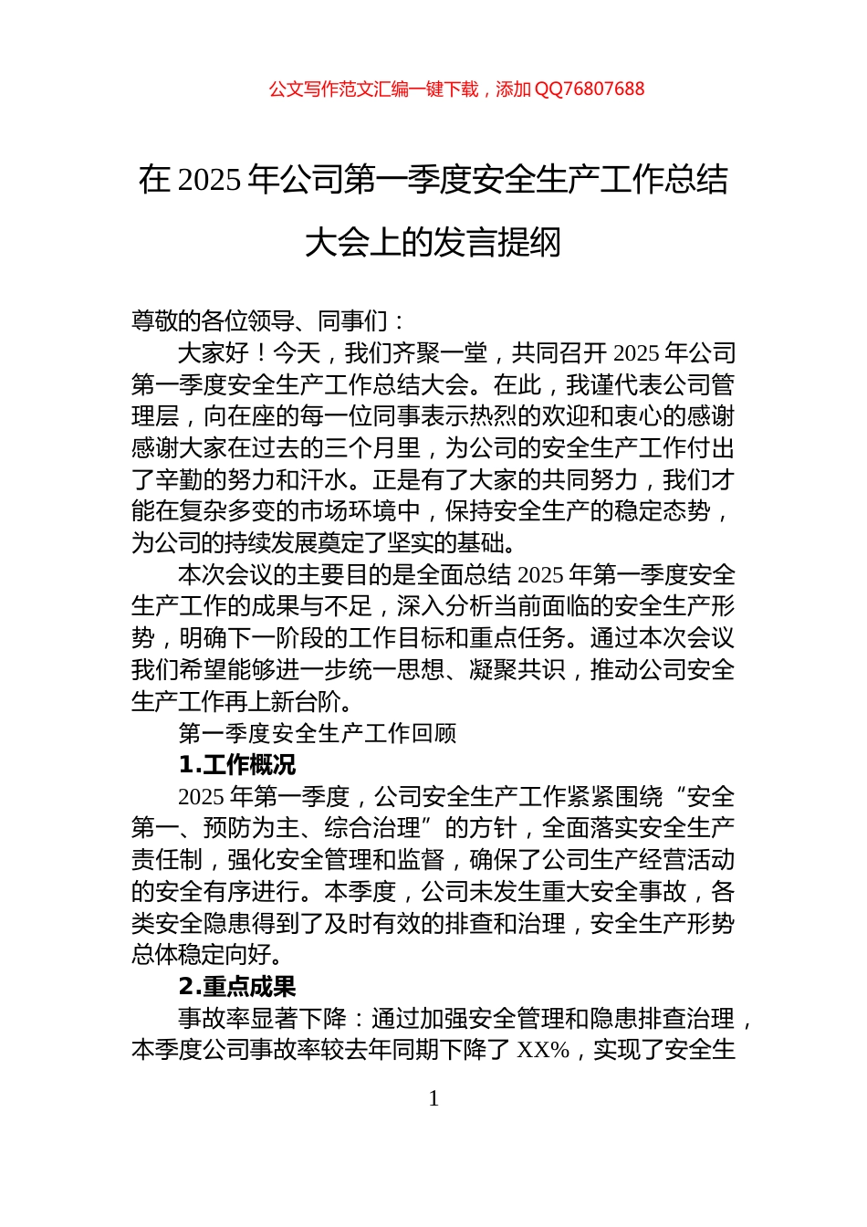 在2025年公司第一季度安全生产工作总结大会上的发言提纲_第1页