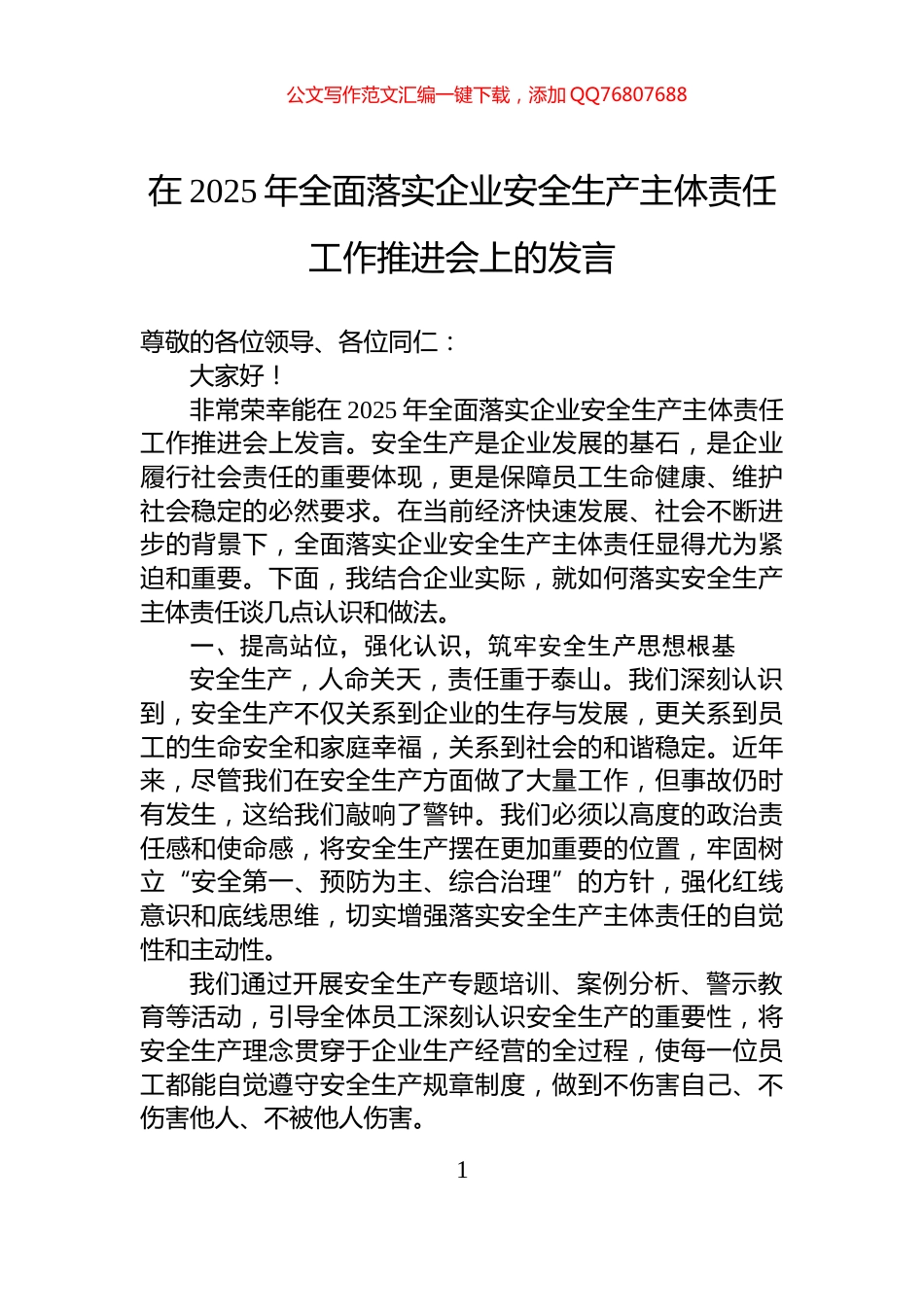 在2025年全面落实企业安全生产主体责任工作推进会上的发言_第1页