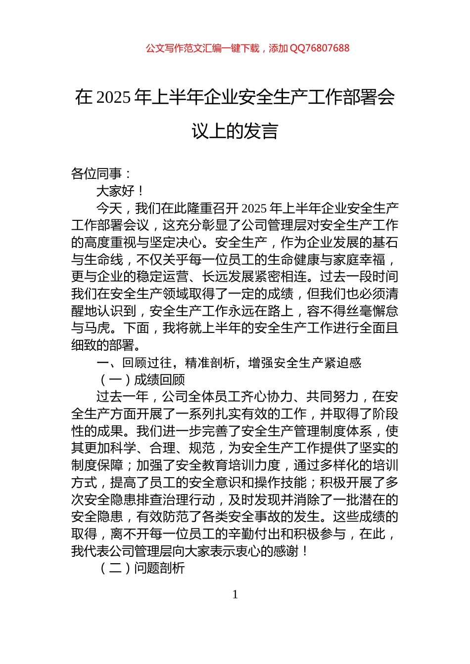 在2025年上半年企业安全生产工作部署会议上的发言_第1页