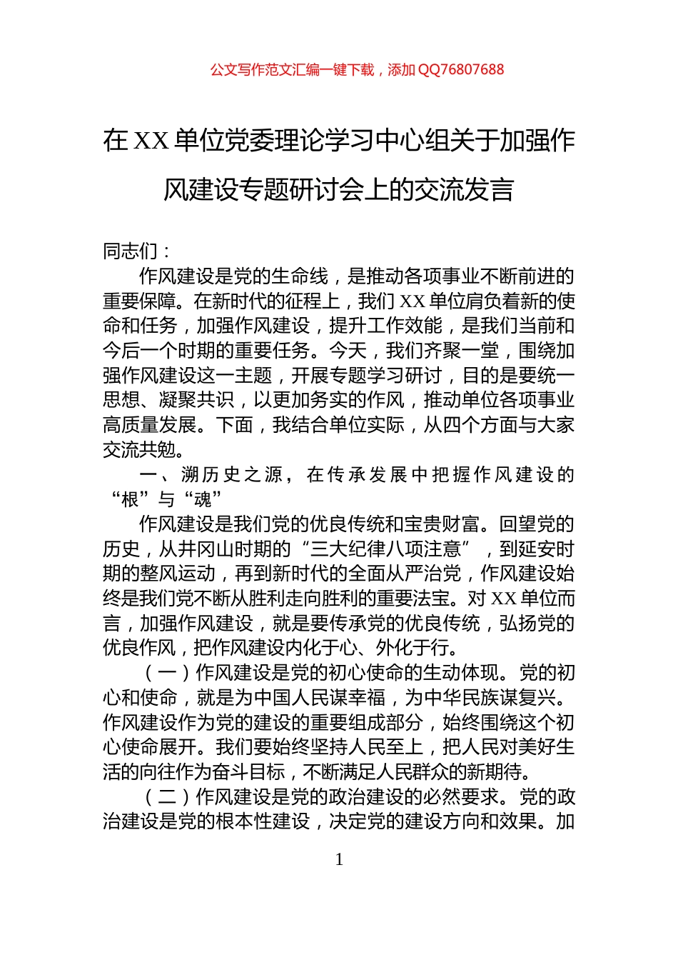 在XX单位党委理论学习中心组关于加强作风建设专题研讨会上的交流发言_第1页
